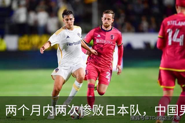 两个月内两次惨败日本队，中国男篮输掉的远不止20分