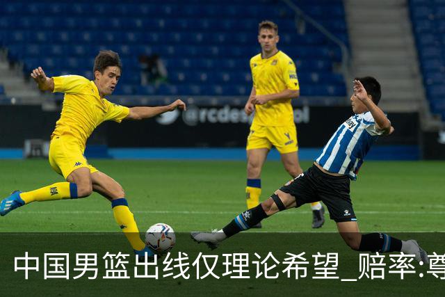 中国男篮出线仅理论希望 赔率:尊严战恐输10分