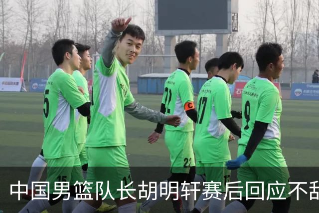 中国男篮队长胡明轩赛后回应不敌日本：我们没有对方拼得凶，在临场的一些应变上也没有比对方好