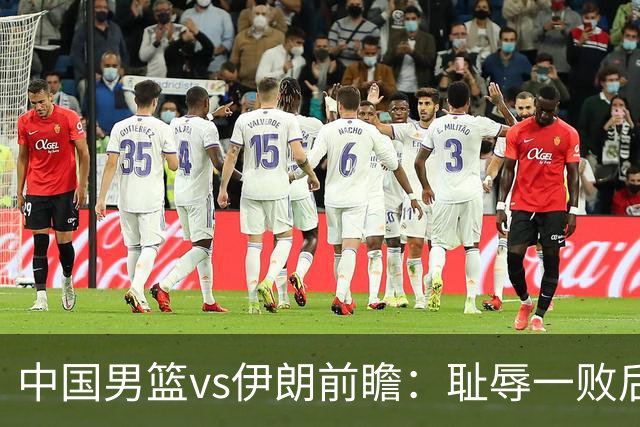 中国男篮vs伊朗前瞻：耻辱一败后需振作 胡金秋率队全力争铜牌