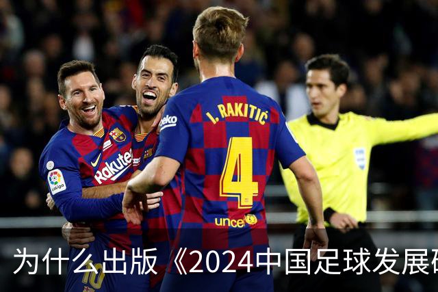 为什么出版《2024中国足球发展研讨会白皮书》？