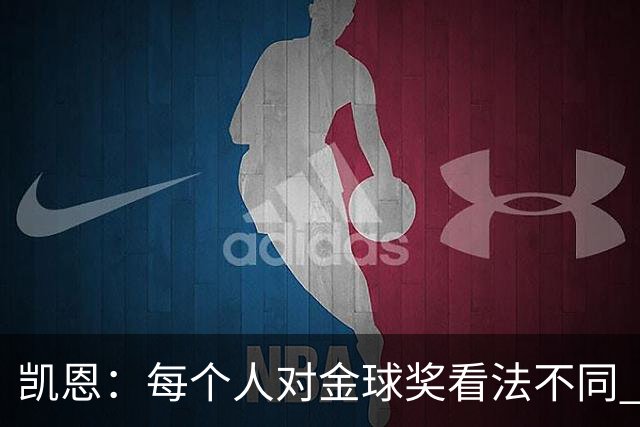 凯恩：每个人对金球奖看法不同 这些争论让足球变特别