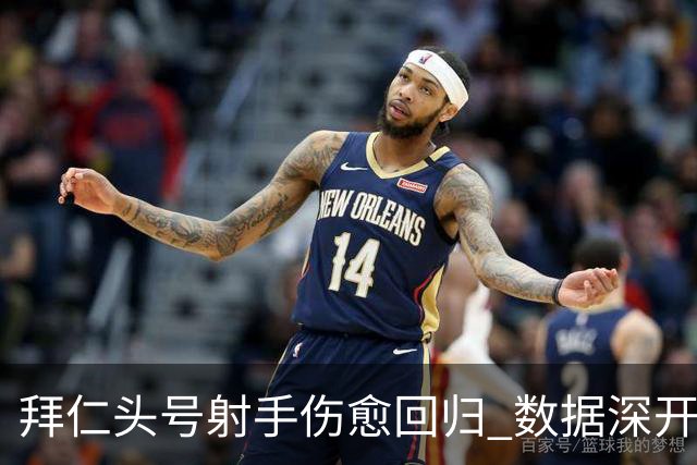 拜仁头号射手伤愈回归 数据深开或完胜收场