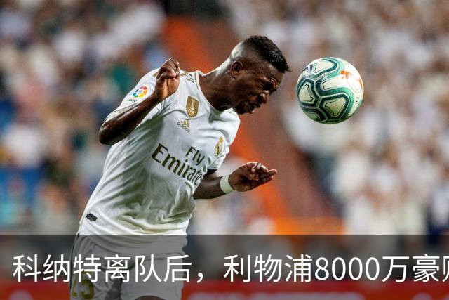 科纳特离队后，利物浦8000万豪购他：21岁雅凯被看作下一位萨利巴