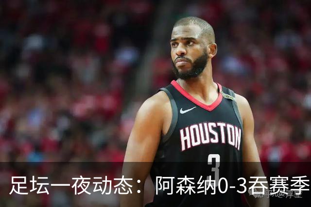 足坛一夜动态：阿森纳0-3吞赛季首败，国米2-2罗马，巴萨3-1复仇