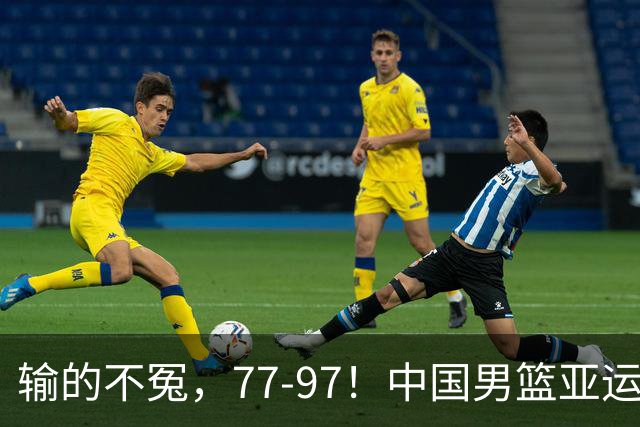 输的不冤，77-97！中国男篮亚运最大惨败，背后一个隐患已经到了必须正视的时候