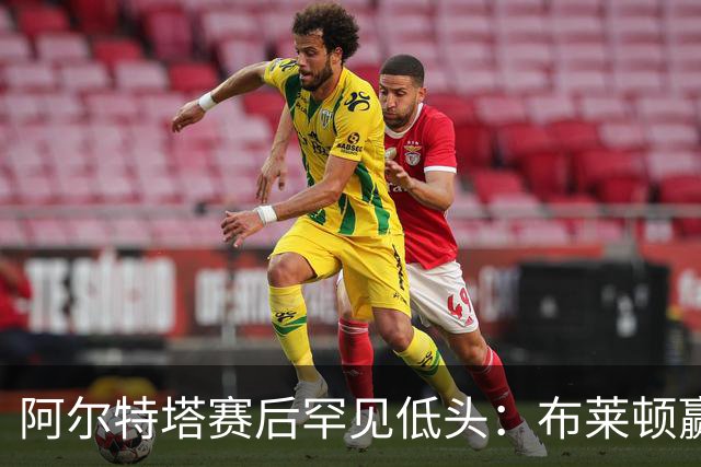 阿尔特塔赛后罕见低头：布莱顿赢该，我们被彻底打崩了