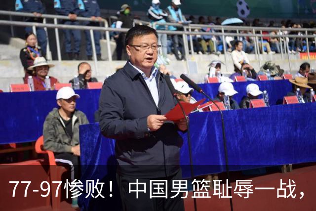 77-97惨败！中国男篮耻辱一战，无缘亚运会决赛，郭士强曝输球内情
